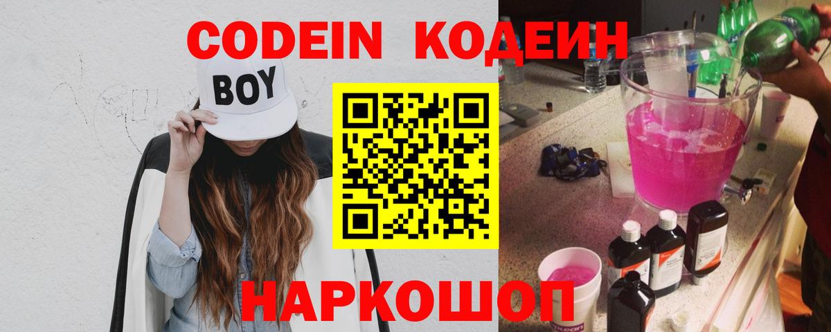 Кодеин напиток Lean (лин)  Вход с VPN  Апатиты  Codein Purple Drank 
